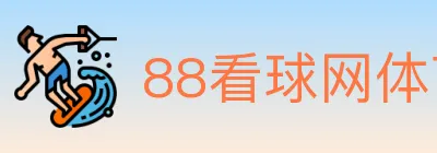 88看球网体育直播 Logo
